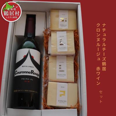 ふるさと納税 鶴居村 鶴居村 チーズ&amp;ワイン(720ml)セット　【ナチュラルチーズ鶴居4個セット】
