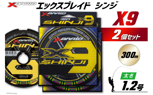 よつあみ PEライン XBRAID SHINJI X9 HP 1.2号 300m 2個 エックスブレイド シンジ [YGK 徳島県 北島町 29ac0159] ygk peライン PE pe 釣り糸 釣り 釣具