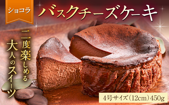 【自社累計販売個数20万個突破！】バスクチーズケーキ【ショコラ】 4号（12cm）/ スイーツ / 佐賀県 / 株式会社ユニコ [41AAAF008]