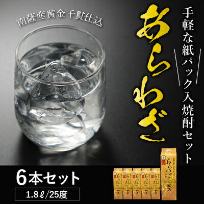 【ふるさと納税】紙パック入焼酎 「あらわざ」 1.8L×6本セット【1186266】