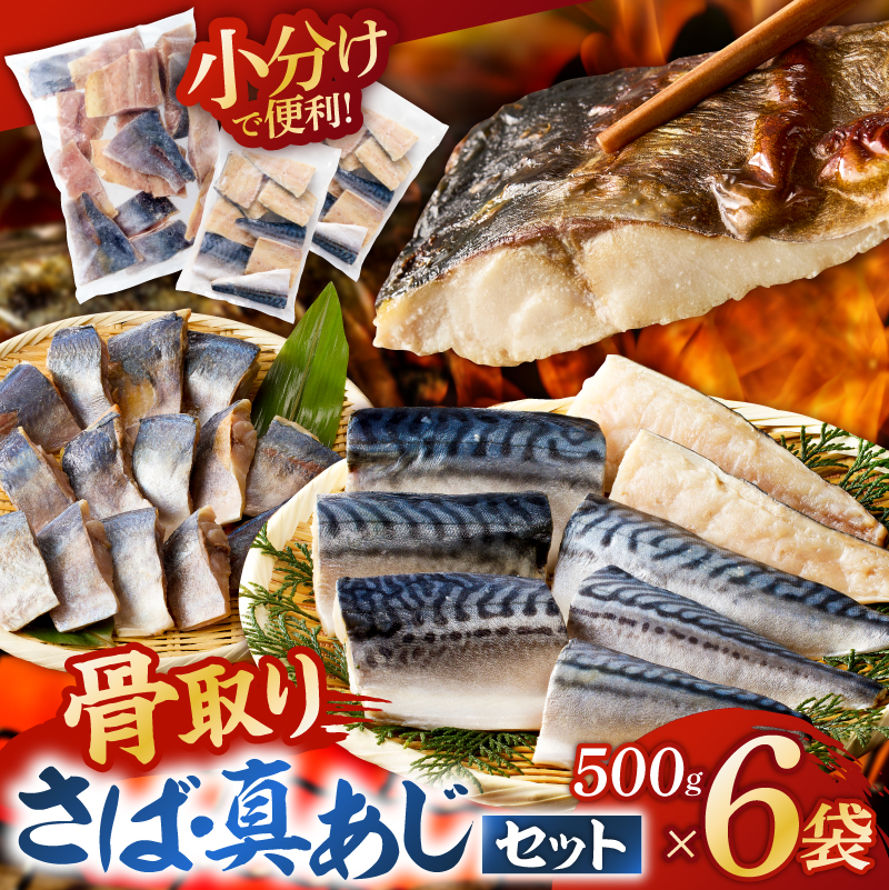 人気の骨取りさば(塩/無塩)・真あじ 3点セット 3kg mi0012-0183
