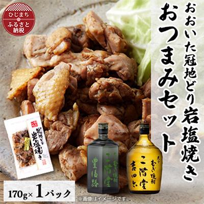 ふるさと納税 日出町 おおいた冠地どりの岩塩焼き1パック&amp;二階堂豊後路と吉四六瓶(720ml)セット【複数個口で配送】
