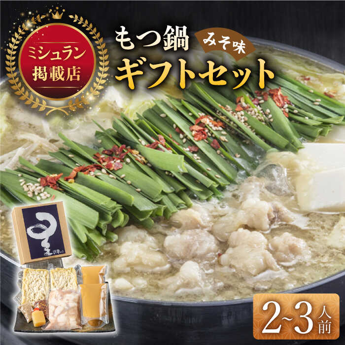 【ふるさと納税】 ミシュラン もつ鍋 2-3人前 国産牛 みそ味 《築上町》【博多もつ鍋 星まつり】 [ABDH006] 味噌味 14000円