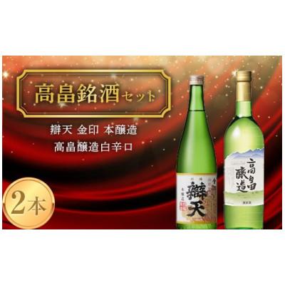 ふるさと納税 高畠町 《高畠銘酒セット》 辯天 金印 本醸造&amp;高畠醸造 白 辛口 各720ml×2本セット