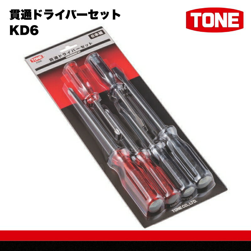【ふるさと納税】貫通ドライバーセット KD6　工具　TONE　トネ 15001-30025286