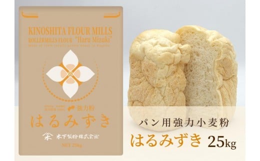 パン用 強力小麦粉「はるみずき」25kg