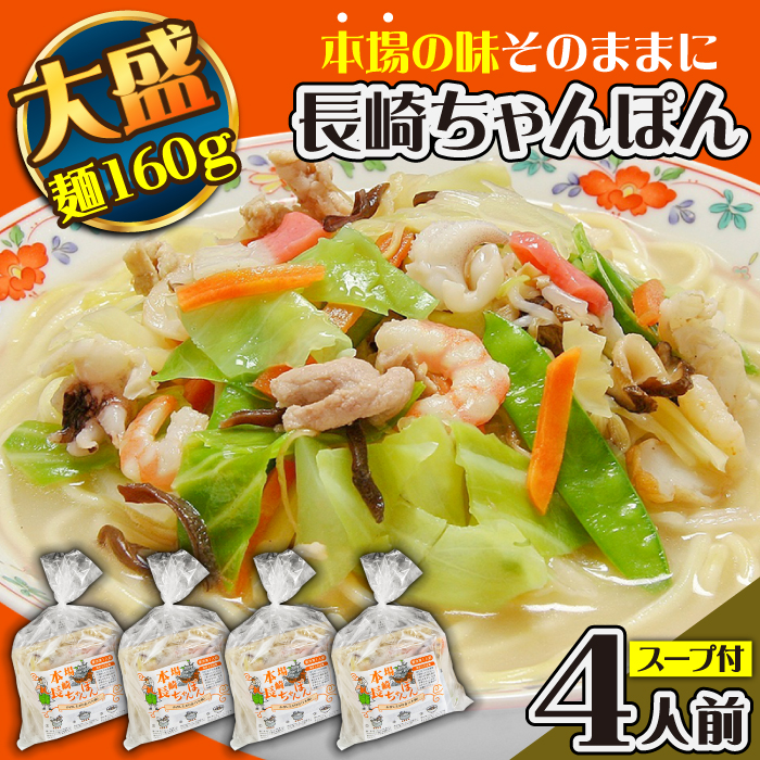 冷凍 長崎ちゃんぽん 4人前（1人前×4袋） / スープ付き 長崎チャンポン 麺 / 南島原市 / 狩野食品 [SDE025]