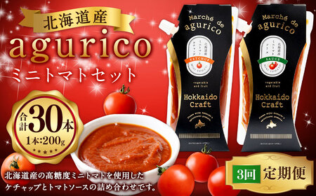 【3回定期便】agurico ミニトマトセット 《ケチャップ・ソース：各200g×5本 計10本×3回》 | 調味料 野菜 トマト ケチャップ トマトソース 北海道産ミニトマト