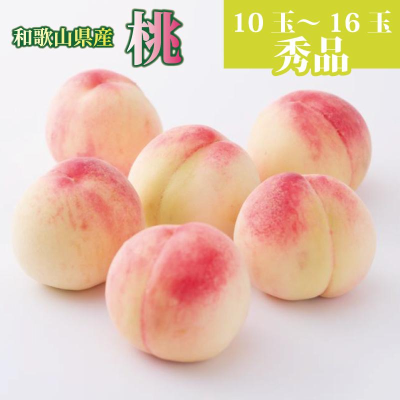 【ふるさと納税】和歌山県産 桃 10玉～16玉 約4kg 秀品 【6月中旬～8月下旬頃発送予定】 【US37】