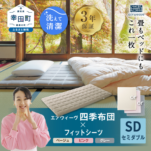 エアウィーヴ 四季布団 セミダブル × フィットシーツ セット 選べるカラー ( ベージュ・グレー・ピンク ) マットレス マットレスパッド マットカバー セット