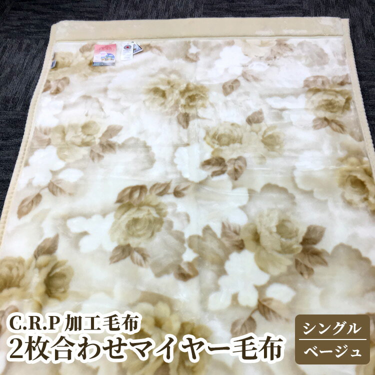 【ふるさと納税】C.R.P加工毛布 2枚合わせマイヤー毛布 シングルサイズ ベージュ 1枚 21027柄｜防寒 寒さ対策 節電対策 ブランケット 快眠 洗濯可能 プレゼント ギフト 誕生日 父の日 母の日 [0619]