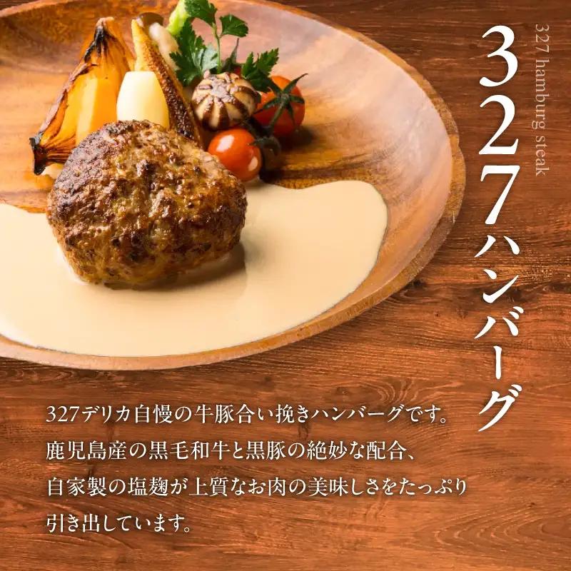 黒豚ハンバーグ × 327ハンバーグ 4個 セット K299-001_01 肉 豚肉 牛肉 惣菜 総菜 冷凍