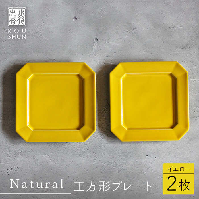 【ふるさと納税】【波佐見焼】Natural正角プレート 2枚セット（イエロー）【光春窯】[XD106]