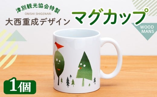 津別観光協会特製 大西重成デザインマグカップ「WOOD MANS」 1個 | 北海道津別町