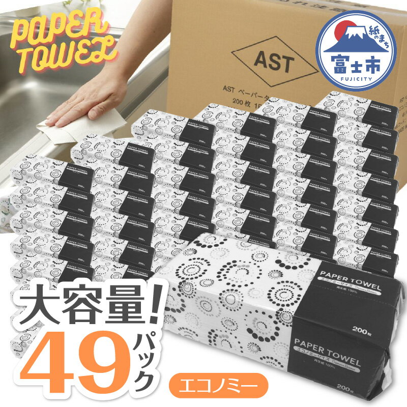 【ふるさと納税】 ペーパータオル 49パック (1パック 200枚入り) 再生紙100％ 小判 ハード 硬め エコノミー 丈夫 紙質 日用品 生活用品 消耗品 業務用 家庭用 富士市 【配送不可地域：沖縄本島・離島】 [sf068-011]