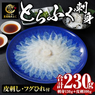ふるさと納税 佐伯市 とらふぐ 刺身 セット (合計230g)