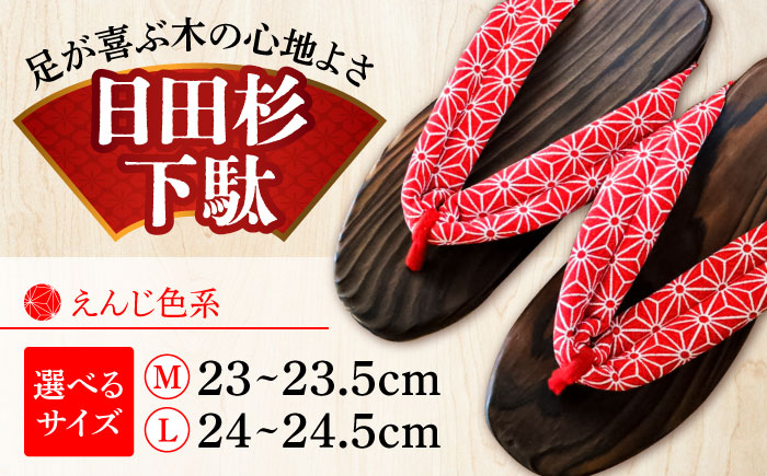 【選べるサイズ】日田杉下駄 えんじ色系(ビーチ) 23～24.5cm　日田市 / 月隈木履工業所　日田杉 外履き サンダル [ARBJ009]