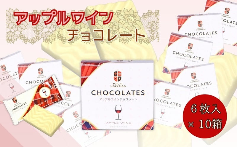 
アップルワイン チョコレート (6枚入×10箱) 個包装
