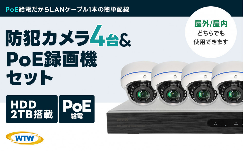 PoE録画装置2TB&監視・防犯カメラドーム型4台セット 500万画素屋外 WTW-NV256EP