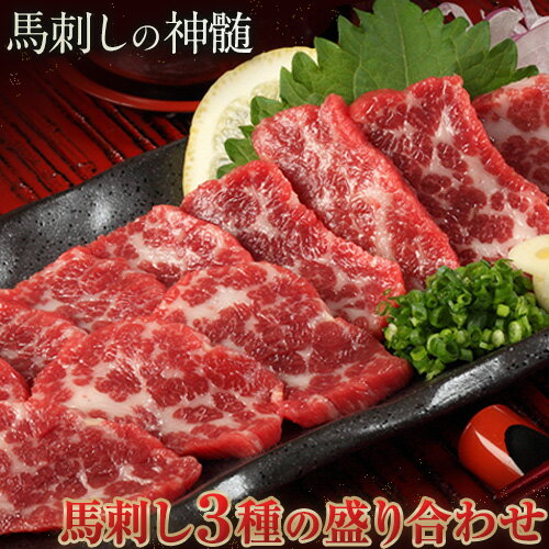 【ふるさと納税】馬刺し3種の盛り合わせ 【特選霜降り馬刺し80g/ロース馬刺し80g/赤身馬刺し80g×2】+タレ100ml付き 《30日以内に出荷予定(土日祝除く)》 送料無料