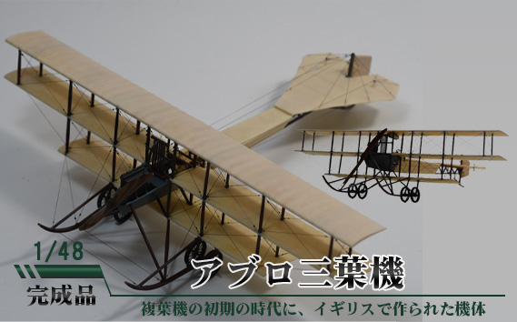 
No.702 アブロ三葉機　1／48 ／ 模型 完成品 柏木崇男 茨城県
