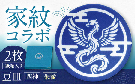 【美濃焼】家紋コラボシリーズ 四神 イングレ豆皿 『朱雀』 2枚セット 豆皿 皿 食器 多治見市 / 丸モ高木陶器[TBA309]