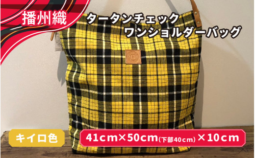 播州織　タータンチェックワンショルダーバッグ　キイロ