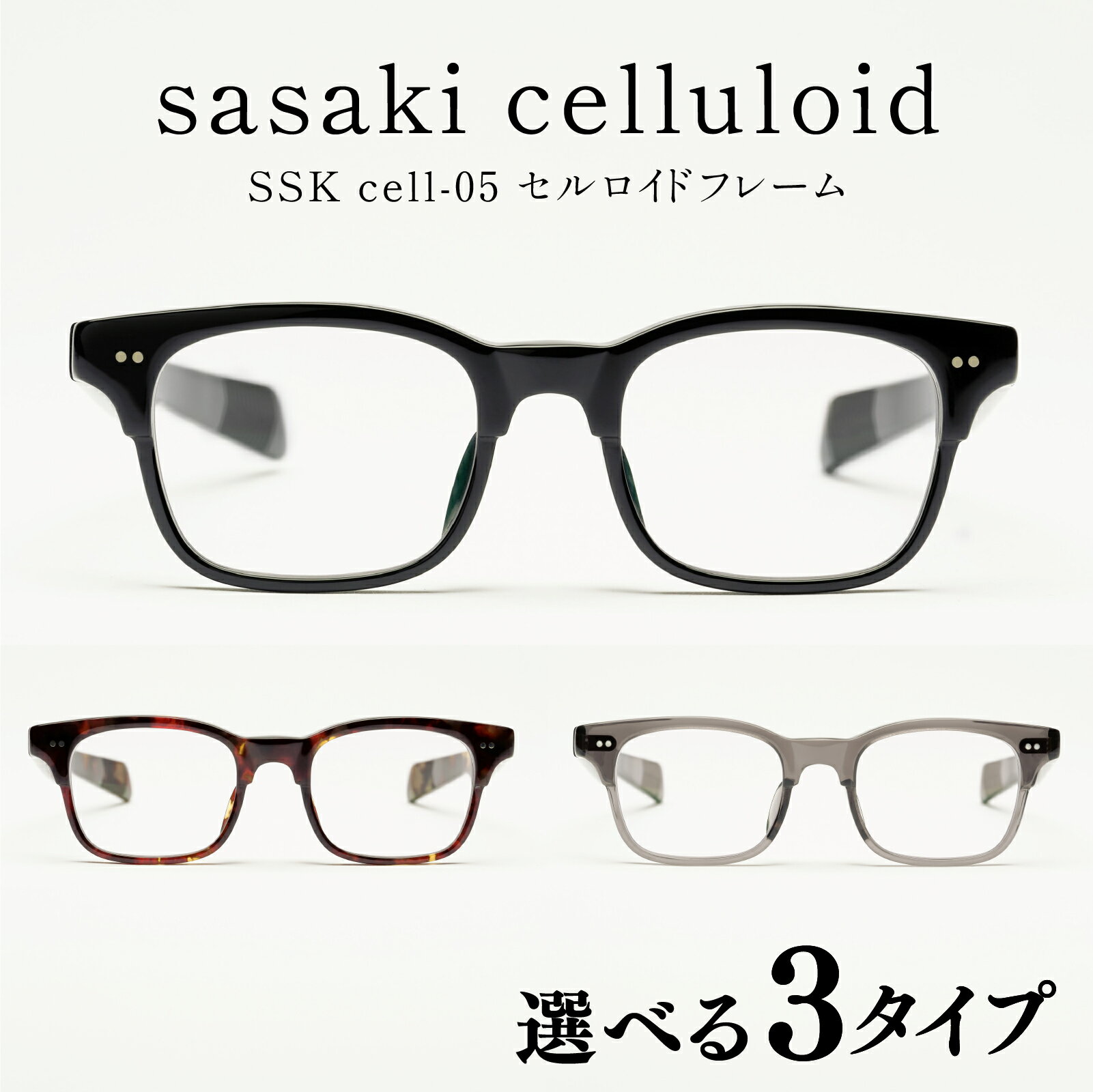 【ふるさと納税】SSK cell-05 セルロイドフレーム[N-14805] / サングラス セルロイド 眼鏡 めがねフレーム ウェリントン型 おしゃれめがね メンズ レディース セルロイド 福井県鯖江市