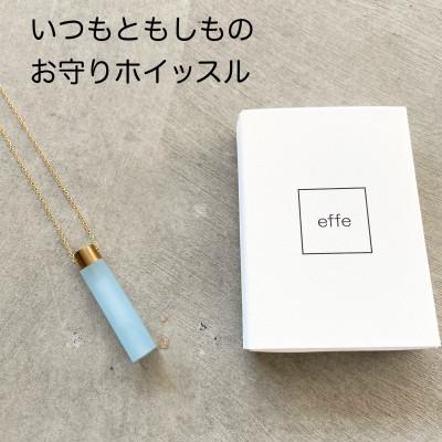 ふるさと納税 鯖江市 防災・防犯用笛『effe 〜bottle prism〜』 アクア(4)