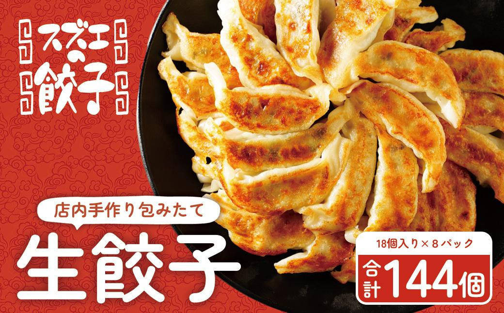 
【スズエの餃子】手作り生餃子（冷凍）18個＊8P
