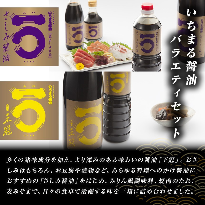 いちまる醤油の中でも特に上品で贅沢な味わいを追求した「王冠」。