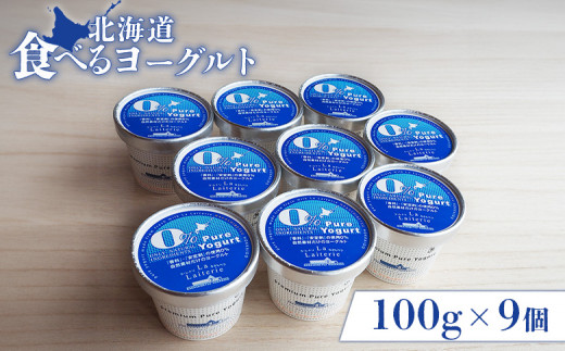 
食べるヨーグルト100g×９個 ヨーグルト 乳製品 健康 善玉菌 整腸 無添加 オーガニック 免疫力アップ 朝食 スイーツ デザート おやつ ふるさと納税 北海道 中標津町 中標津【11170】
