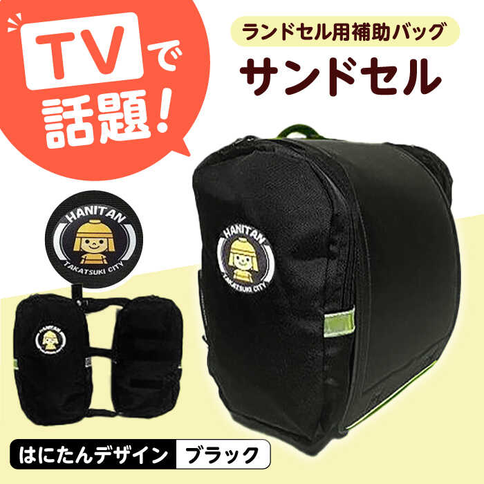 【ふるさと納税】ランドセル用補助バッグ「サンドセル」はにたんバージョン（ブラック）　大阪府高槻市/サンドセルショップ[AOBO002][AOBO002]