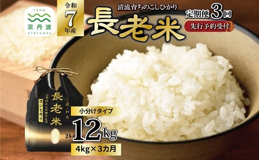 【3回定期便】《 新米先行予約 》2025年9月発送開始 長老米 4kg（2kg×2袋）×3カ月連続 総量12kg 令和7年産 新米 京都 京丹波町産 米 コシヒカリ 清流育ち 栽培地域限定 ※北海道・東北・沖縄・その他離島は配送不可 [030YS002R]