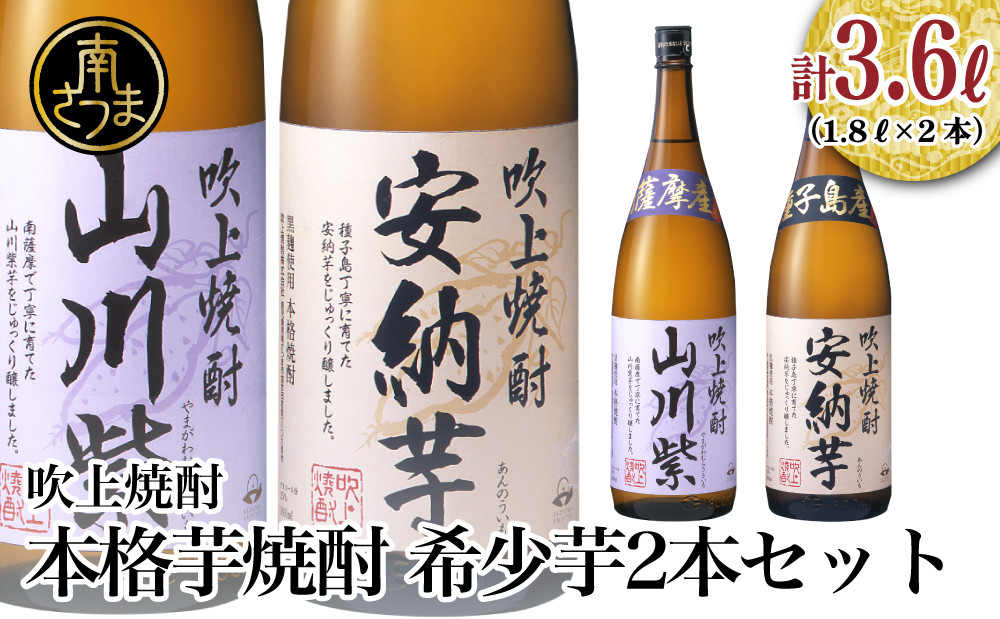 
            ★数量限定★【蔵元直送】吹上焼酎 希少芋 1.8L×2本セット 1800ml 安納芋 山川紫 25度 国産米 お湯割り 水割り ロック プレミア 限定 飲み比べ 焼酎 ギフト 南さつま市
          