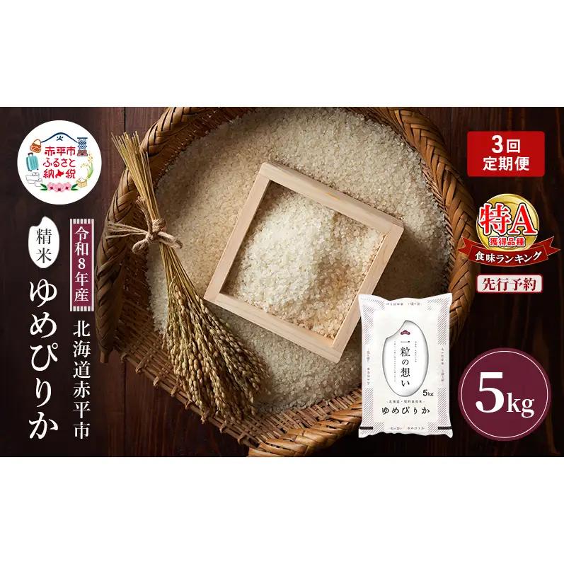 ゆめぴりか精米 北海道赤平産 ゆめぴりか【5kg】【定期便】【先行予約】