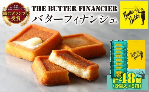 
                  【バターバトラー】バターフィナンシェ8個入り6箱セット｜スイーツ 焼き菓子 フィナンシェ  バター 洋菓子 プレゼント お土産 バレンタイン ホワイトデー ギフト
                