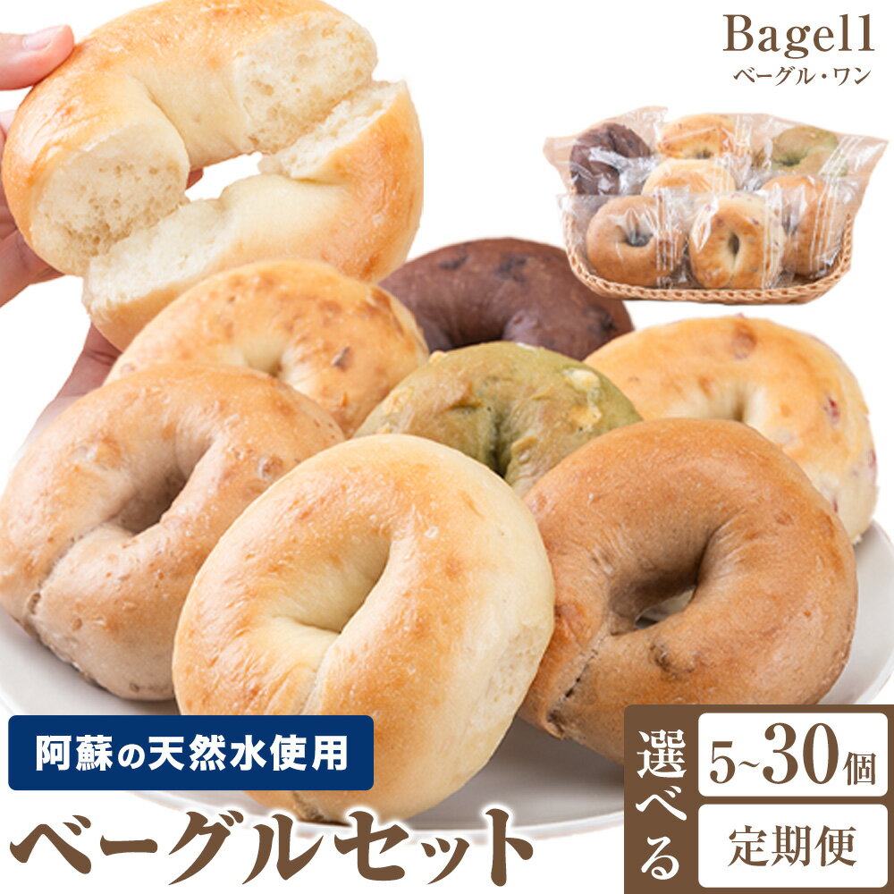 【ふるさと納税】阿蘇の天然水使用 ベーグルセット 選べる 5個入 10個入 20個入 30個入 ベーグル・ワン《30日以内に出荷予定(土日祝除く)》熊本県 南阿蘇村 ベーグル パン おやつ 送料無料