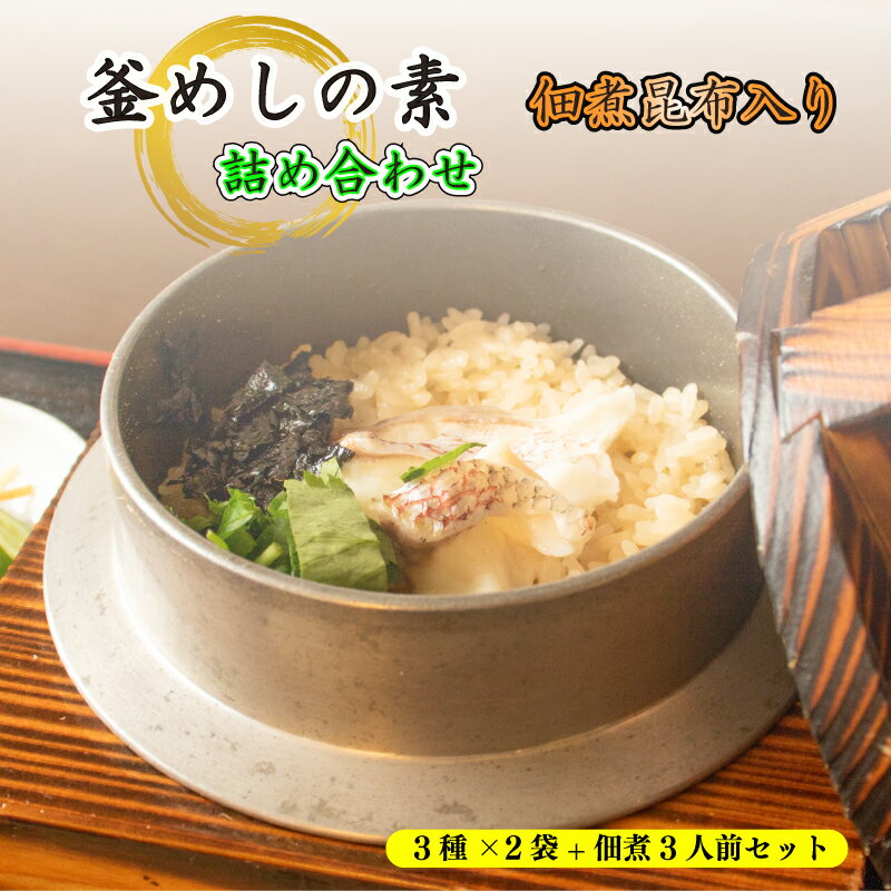 【ふるさと納税】 釜めしセット 鯛めし2人前 たこめし2人前 鳥五目2人前 佃煮昆布150g×3袋 冷凍 簡単調理 炊飯器 ご飯のお供 ギフト 贈答用 大黒屋 送料無料 愛媛県 松山市