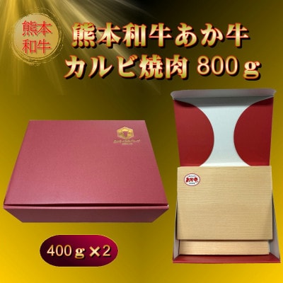 熊本和牛あか牛カルビ焼肉用800g(あか牛バラカルビ400g×2)(美里町)【配送不可地域：離島】