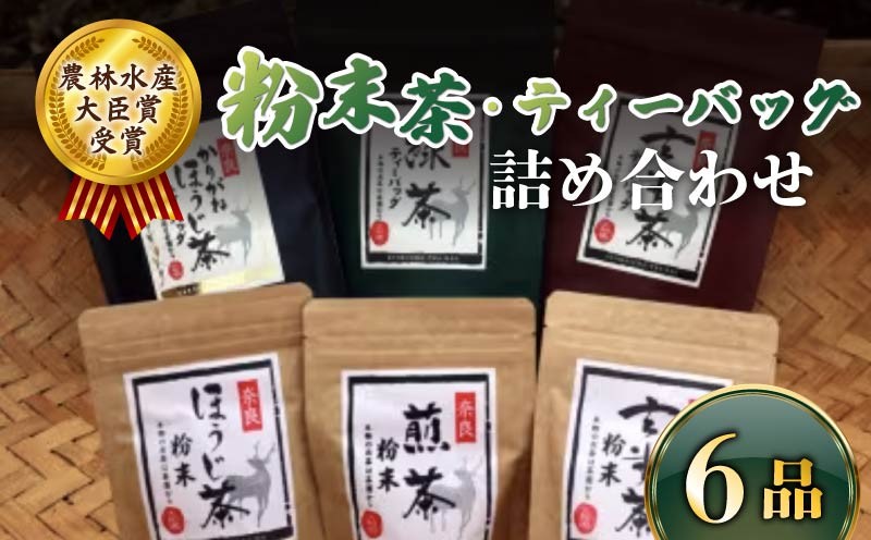 
                  粉末茶 ティーバッグ 6品 詰め合わせ セット お茶 茶 飲料 ドリンク 緑茶 煎茶 玄米茶 ほうじ茶 大和茶 詰め合わせ セット 奈良県 ymt06
                