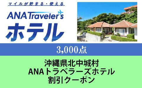 沖縄県北中城村　ANAトラベラーズホテル割引クーポン（3,000点分）