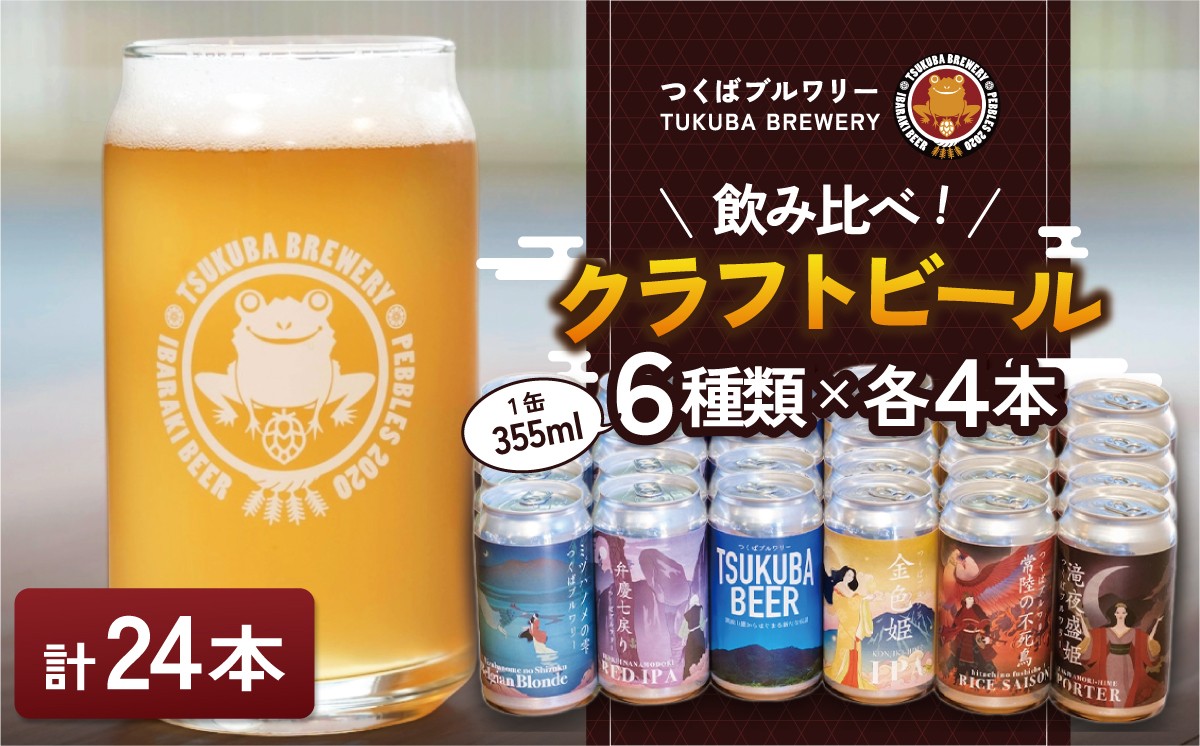 
                  クラフトビール 355ml × 24本セット つくばブルワリー │ くらふとびーる craft beer ビール beer 地ビール びーる お酒 酒 地酒 ビール おすすめ 人気 お取り寄せ 通販 びーる 贈答 ギフト びーる 缶 家飲み ご褒美 贅沢 おいしい 飲み比べ 茨城県 つくば市
                