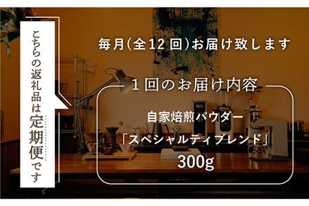 【12回定期便】自家焙煎パウダースペシャルティブレンド 300g【マメルクコーヒー】[KAC111]/ 長崎 平戸 コーヒー 珈琲 パウダー 中煎 定期便