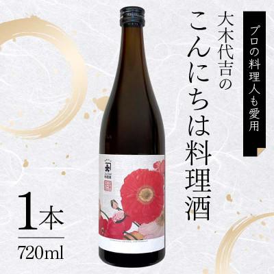 ふるさと納税 矢吹町 【プロの料理人も愛用】大木代吉のこんにちは料理酒 720ml 1本