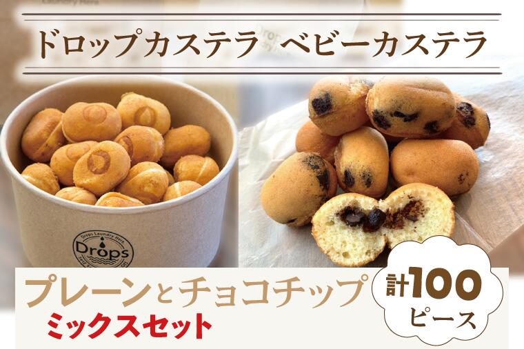 【ふるさと納税】ドロップスカステラ ベビーカステラ プレーンとチョコチップのミックス 100ピース【カステラ 保存料不使用 ベビーカステラ専門店 水戸市 水戸 茨城県 】（CY-8）