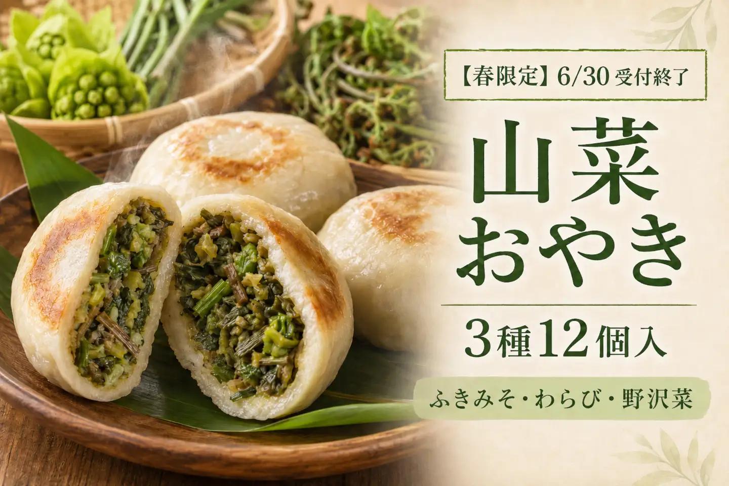 【6/30受付終了】信州山菜おやき 3種12個｜ふきみそ・わらび・野沢菜
