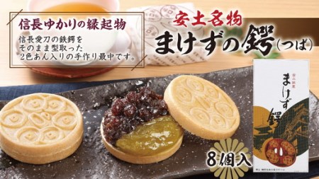 安土名物「まけずの鍔（つば）」8個入【CM01W】 和菓子 縁起物