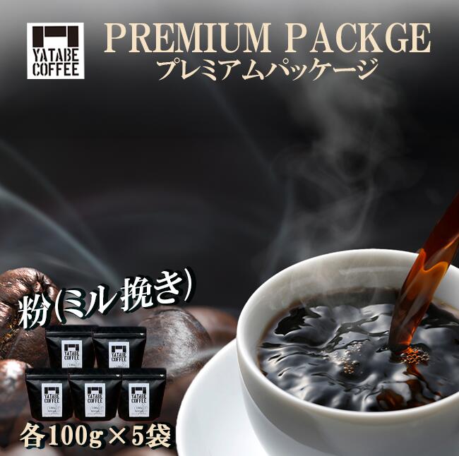 【ふるさと納税】コーヒー豆（粉）詰め合わせ 各種100g 計500g（プレミアムパッケージ）ペーパードリップ用粉 | コーヒー コーヒー豆 珈琲 珈琲豆 スペシャルティコーヒー 粉 焙煎 自家焙煎 本格 香り ご褒美 こだわり 詰め合わせ 茨城県 つくば市