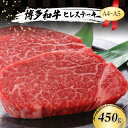 【ふるさと納税】博多和牛 A4～A5 ヒレ ステーキ 450g (150g×3枚) 肉 牛肉 ※配送不可：離島　小郡市